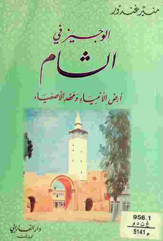  الوجيز في الشام : أرض الأنبياء ومهد الأصفياء