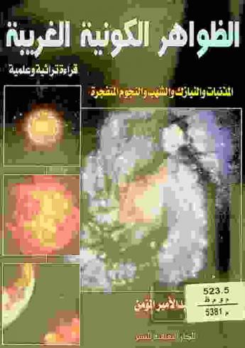  الظواهر الكونية الغريبة : المذنبات والنيازك والشهب والنجوم المتفجرة : قراءة تراثية وعلمية