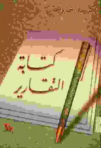  كتابة التقارير