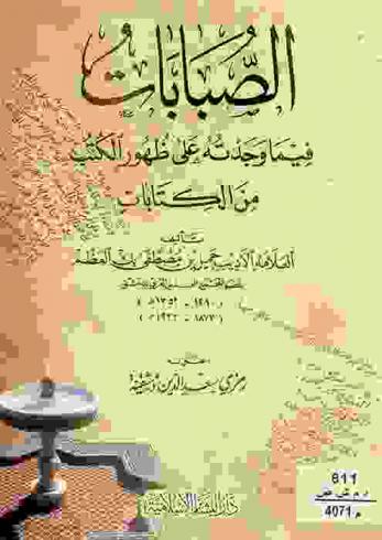  الصبابات فيما وجدته على ظهور الكتب من الكتابات