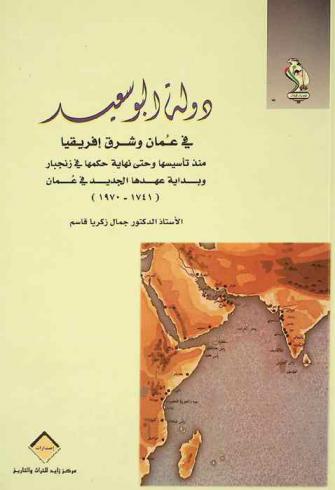 دولة البوسعيد في عمان وشرق إفريقيا منذ تأسيسها وحتى نهاية حكمها في زنجبار وبداية عهدها الجديد في عمان (1741-1970)