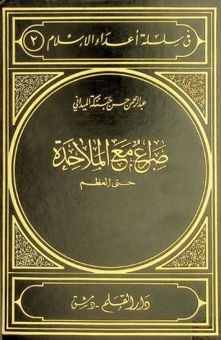 صراع مع الملاحدة حتى العظم