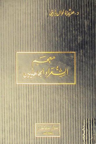 معجم الشعراء الجاهليين