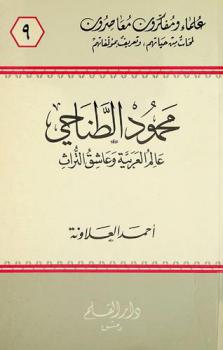  محمود الطناحي : عالم العربية وعاشق التراث 1353-1419 هـ. / 1935-1999 م.