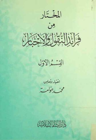  المختار من فرائد النقول والأخبار