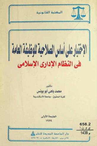 الاختيار على أساس الصلاحية للوظيفة العامة في النظام الإداري الإسلامي