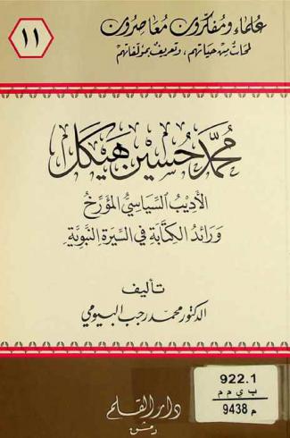  محمد حسين هيكل 1305-1376 هـ. / 1888-1376 م. : الأديب، السياسي المؤرخ ورائد الكتابة في السيرة النبوية