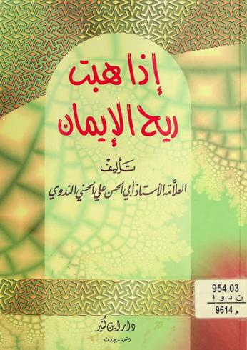  إذا هبت ريح الإيمان