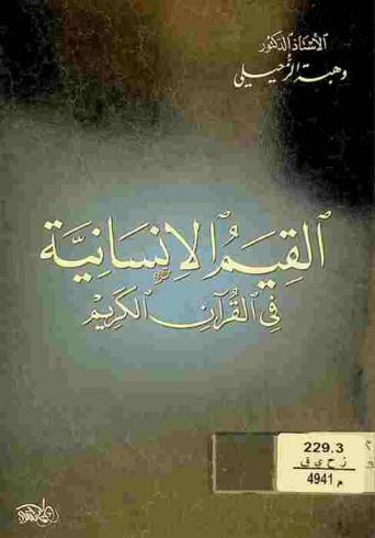  القيم الإنسانية في القرآن الكريم