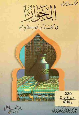  الحوار في القرآن الكريم