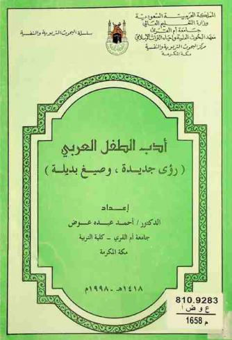 أدب الطفل العربي : \رؤى جديدة وصيغ بديلة\