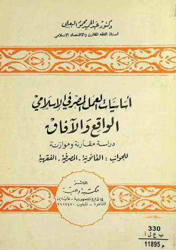 أساسيات العمل المصرفي الإسلامي : الواقع والآفاق : دراسة مقارنة وموازنة للجوانب القانونية-المصرفية-الفقهية