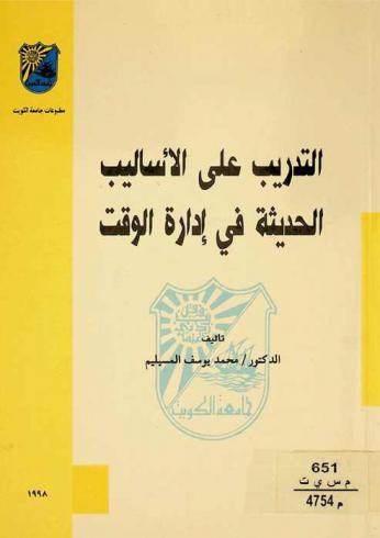  التدريب على الأساليب الحديثة في إدارة الوقت