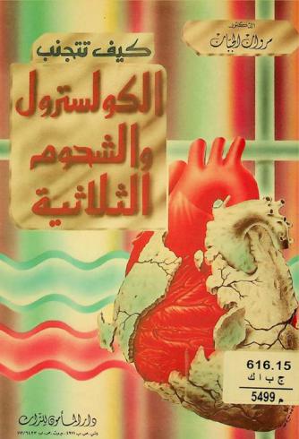  كيف تتجنب الكولسترول والشحوم الثلاثية مع جداول وبرامج وجبات غذائية خالية من الكولسترول والشحوم الثلاثية