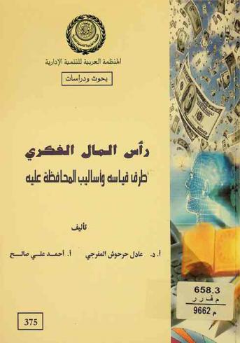  رأس المال الفكري : طرق قياسه وأساليب المحافظة عليه