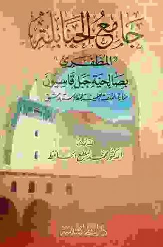 جامع الحنابلة \المظفري\ بصالحية جبل قاسيون : منارة النهضة العلمية للمقادسة بدمشق