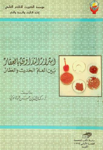  أسرار التداوي بالعقار بين العلم الحديث والعطار