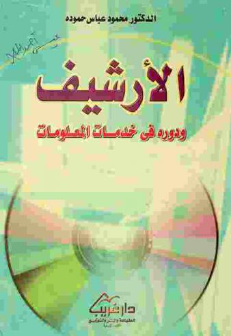  الأرشيف ودوره في خدمات المعلومات