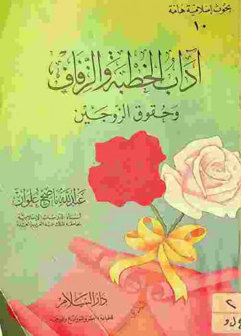  آداب الخطبة والزفاف وحقوق الزوجين