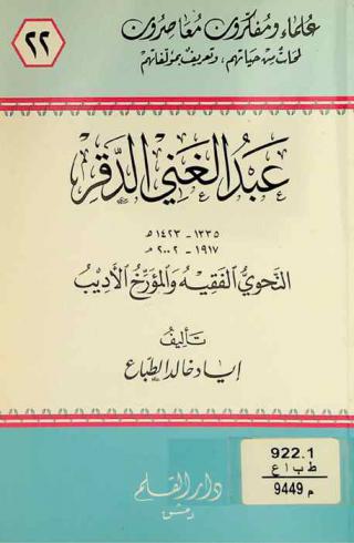  عبد الغني الدقر 1335-1423 هـ. / 1917-2002 م. : النحوي الفقيه والمؤرخ الأديب