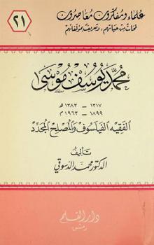 محمد يوسف موسى 1317-1383 هـ / 1899-1963 م : الفقيه الفيلسوف والمصلح المجدد