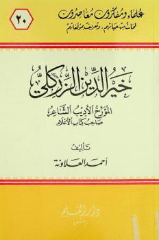  خير الدين الزركلي 1309-1396 هـ. / 1893-1976 م. : المؤرخ الأديب الشاعر صاحب كتاب الأعلام