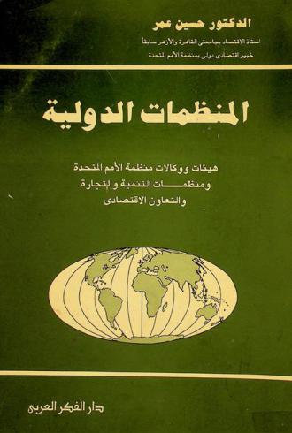المنظمات الدولية : هيئات ووكالات منظمة الأمم المتحدة ومنظمات التنمية والتجارة والتعاون الاقتصادي