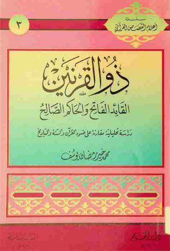  ذو القرنين : القائد الفاتح والحاكم الصالح : دراسة تحليلية مقارنة على ضوء القرآن والسنة والتاريخ