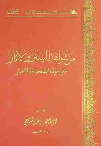  من شواهد السنن والآثار على مودة الصحابة الأخيار