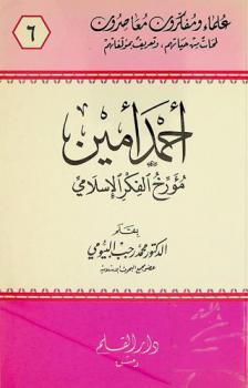  أحمد أمين : مؤرخ الفكر الإسلامي 1295-1373 هـ / 1878-1954 م