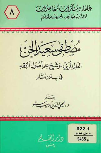  مصطفى سعيد الخن : العالم المربي وشيخ علم أصول الفقه في بلاد الشام