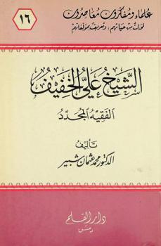  الشيخ علي الخفيف 1309-1398 هـ / 1891-1978 م : الفقيه المجدد : دراسة في حياته وآرائه في المعاملات المالية المعاصرة