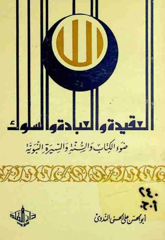 العقيدة والعبادة والسلوك في ضوء الكتاب والسنة والسيرة النبوية : كتاب يصلح لأن يكون دليلا إلى الاعتقاد السليم المطلوب، والسلوك الإسلامي الجامع، ودستورا للحياة، للمسلم الطالب للحق، الباحث عن الأسوة النبوية في الأعمال والأخلاق