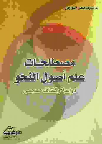 مصطلحات علم أصول النحو : دراسة وكشاف معجمي