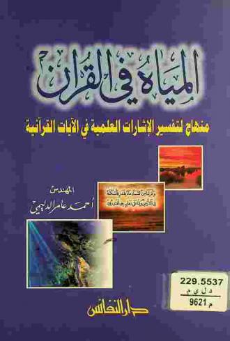  المياه في القرآن : منهاج لتفسير الإشارات العلمية في الآيات القرآنية