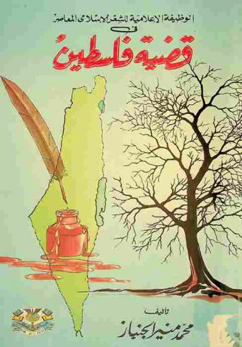 الوظيفة الإعلامية في الشعر الإسلامي المعاصر في قضية فلسطين