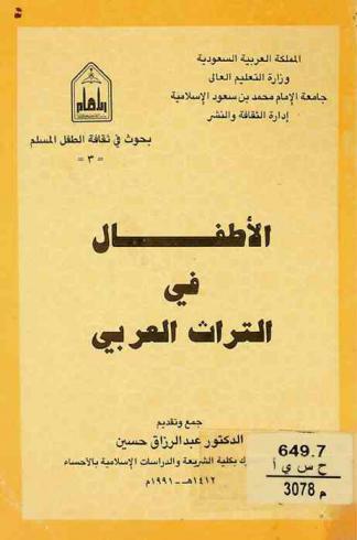  الأطفال في التراث العربي
