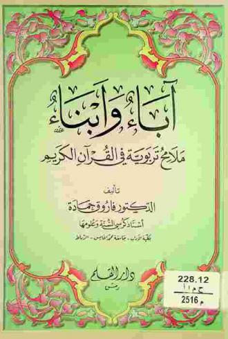  آباء وأبناء : ملامح تربوية في القرآن الكريم