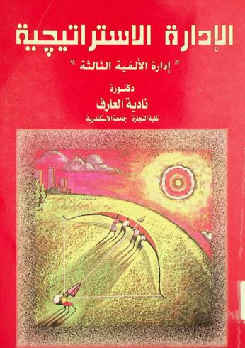  الإدارة الاستراتيجية : إدارة الألفية الثالثة