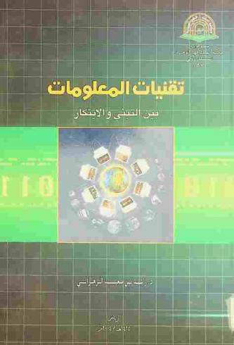  تقنيات المعلومات بين التبني والابتكار