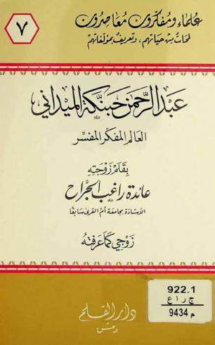  عبد الرحمن حبنكة الميداني : العالم المفكر المفسر : زوجي كما عرفته