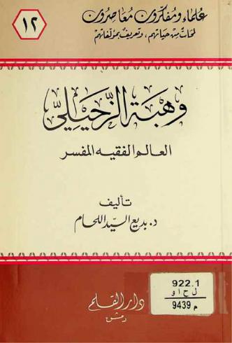  وهبة الزحيلي : العالم الفقيه المفسر
