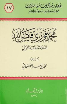  محمد فوزي فيض الله : العلامة الفقيه المربي
