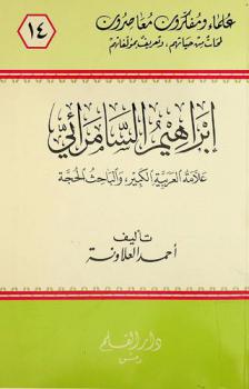 إبراهيم السامرائي 1341-1422 هـ. / 1923-2001 م. : علامة العربية الكبير والباحث الحجة