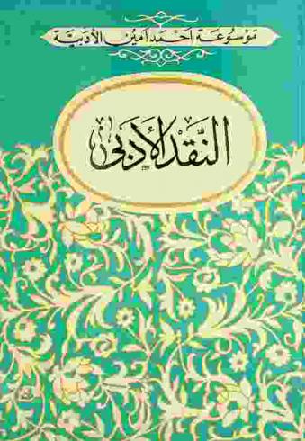 النقد الأدبي