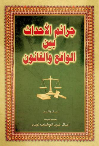  جرائم الأحداث بين الواقع والقانون