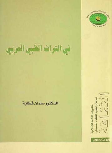  في التراث الطبي العربي = The Arab medical heritage = Du patrimoine médical arabe