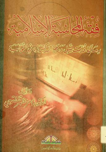  فقه المحاسبة الإسلامية = Islamic accountancy fiqh