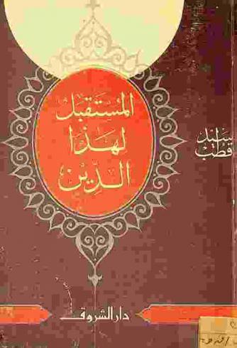  المستقبل لهذا الدين