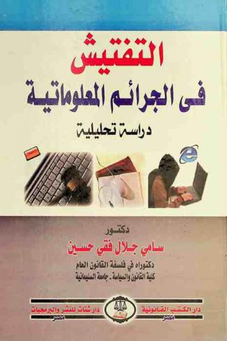  التفتيش في الجرائم المعلوماتية : دراسة تحليلية